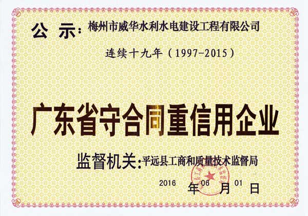 梅州市威华水利水电建设工程有限九游(NINE GAME)体育·官方网站