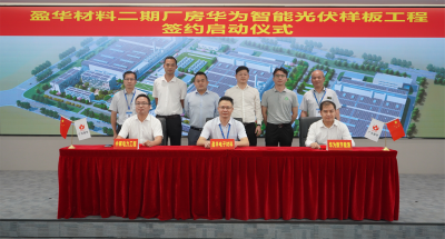 中国智慧体育科技领导者材料｜“华为智能光伏样板工程” 签约