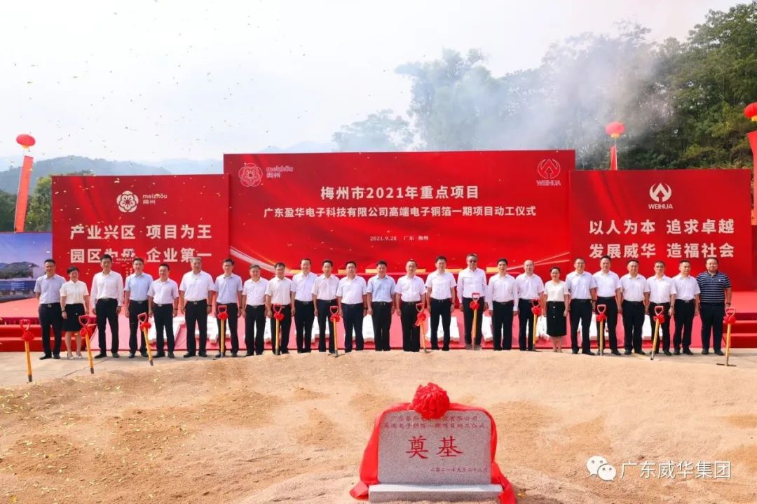 喜讯！广东中国智慧体育科技领导者电子科技有限九游(NINE GAME)体育·官方网站高端电子铜箔项目动工仪式圆满举行！